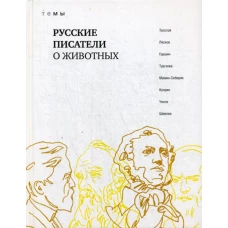 Русские писатели о животных:  сборник. Толстой Л., Лесков Н., Гаршинина В. и др.