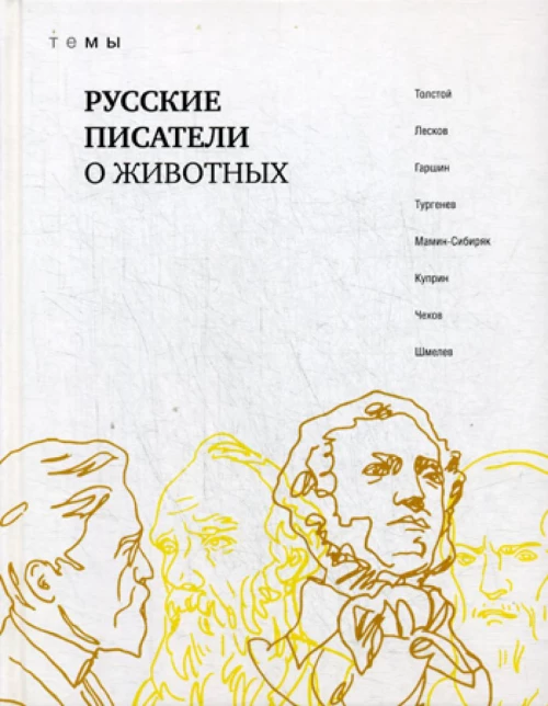 Русские писатели о животных:  сборник. Толстой Л., Лесков Н., Гаршинина В. и др.