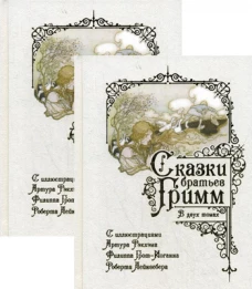Сказки братьев Гримм. В 2 т. Гримм Я., Гримм В.