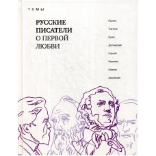 Русские писатели о первой любви.