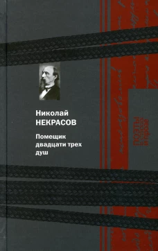 Помещик двадцати трех душ. Некрасов Н.А.