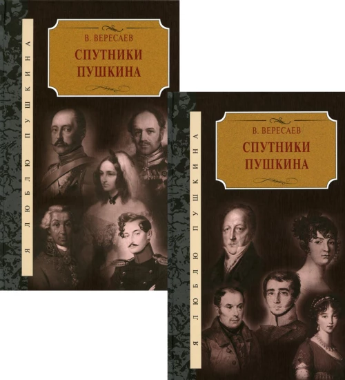 Спутники Пушкина: В 2 т. Вересаев В.В.