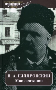 Мои скитания. Гиляровский В.А.