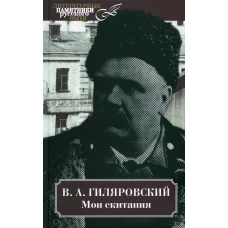 Мои скитания. Гиляровский В.А.
