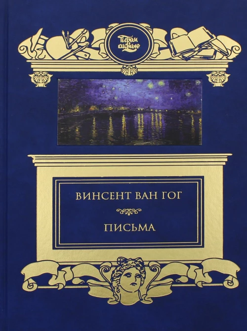Письма. Ван Гог В.