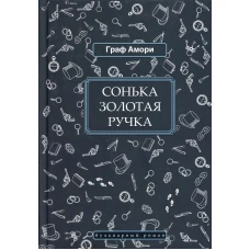 Сонька Золотая Ручка