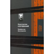 Профессор бессмертия. Случевский К.К.