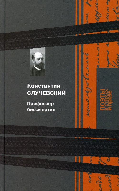 Профессор бессмертия. Случевский К.К.