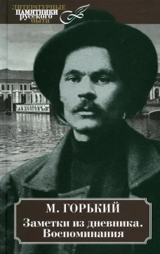 Заметки из дневника. Воспоминания. Горький М.