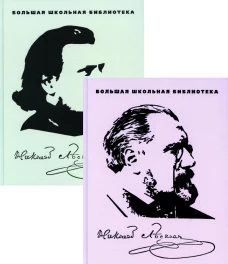 Избранное: В 2 т. Лесков Н.С.