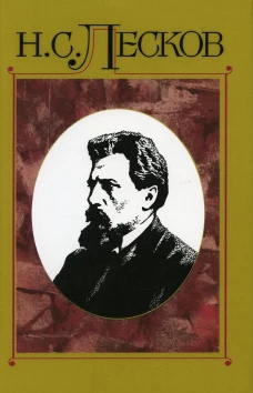 Полное собрание сочинений. В 30 т. Т.14: Сочинения 1875. Лесков Н.С.