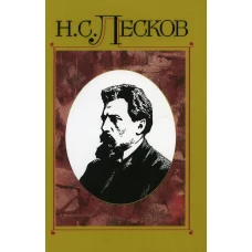 Полное собрание сочинений. В 30 т. Т.14: Сочинения 1875. Лесков Н.С.