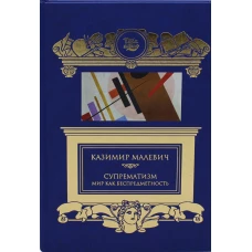 Супрематизм. Мир как беспредметность. Малевич К.С