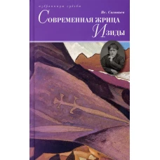 Современная жрица Изиды. Соловьев В.С.