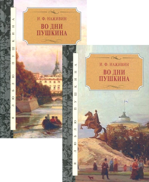 Во дни Пушкина: исторический роман. В 2 Т. Наживин И.Ф.