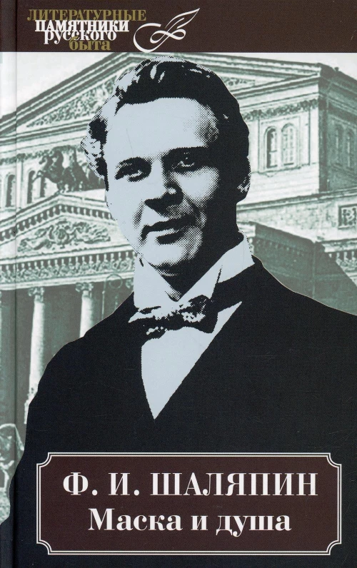 Маска и душа. Шаляпин Ф.И.