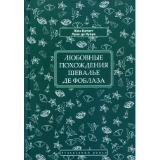 Любовные похождения шевалье де Фоблаза. Луве де Кувре Ж.- Б.