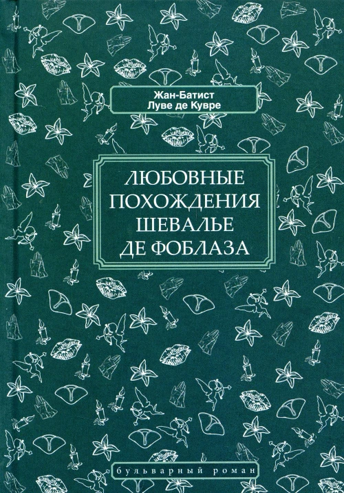Любовные похождения шевалье де Фоблаза. Луве де Кувре Ж.- Б.
