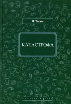 Катастрофа: фантастический роман. Тасин Н.Я.