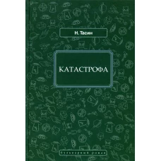 Катастрофа: фантастический роман. Тасин Н.Я.