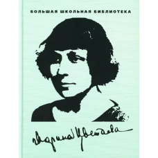 Избранное: Поэзия; Проза; Приложения. Цветаева М.И.