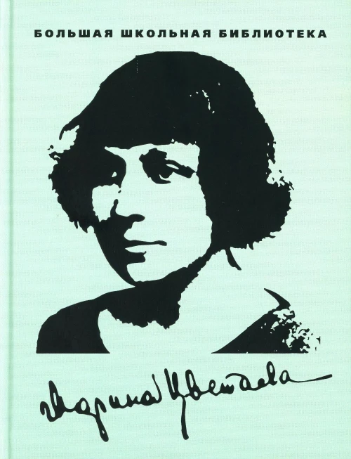 Избранное: Поэзия; Проза; Приложения. Цветаева М.И.