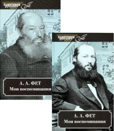 Мои воспоминания. В 2 т. В 2 кн.. Фет А.А.
