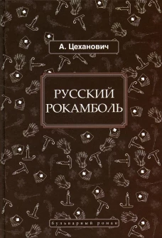 Русский Рокамболь: роман. Цеханович А.Н.
