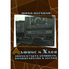 Дафнис и Хлоя эпохи культа личности, волюнтаризма и застоя. История одной любви. Моя золотая теща. Нагибин Ю.М.