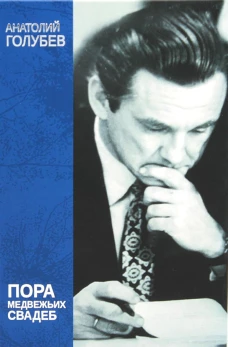 Пора медвежьих свадеб. Голубев А.Д.