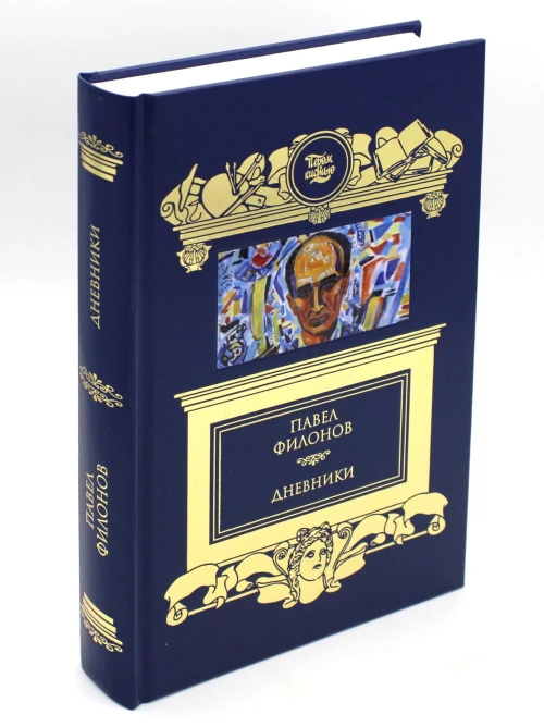 Дневники (1930-1939). Филонов П.Н.