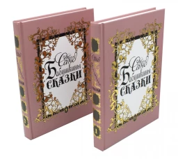 Бабушкины сказки: В 2 т. Санд Ж.