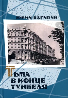 Тьма в конце туннеля. Нагибин Ю.М.