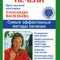 Болезни печени. Самые эффективные методы лечения