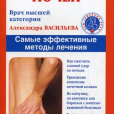 Болезни почек. Самые эффективные методы лечения. Васильева А.В.