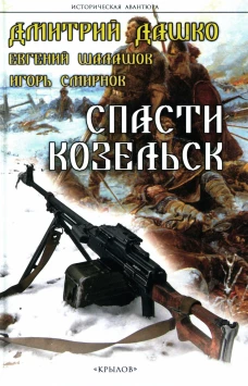 Спасти Козельск. Шалашов Е.В., Дашко Д.Н., Смирнов И.