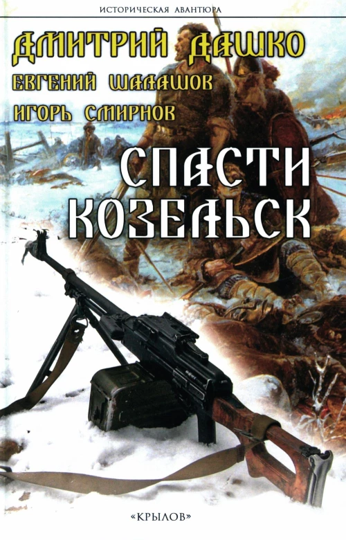 Спасти Козельск. Шалашов Е.В., Дашко Д.Н., Смирнов И.
