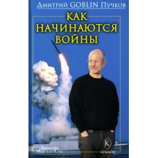 Как начинаются войны. Пучков Д.Ю. (Гоблин)