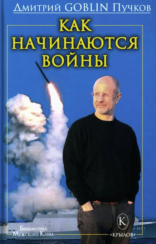 Как начинаются войны. Пучков Д.Ю. (Гоблин)