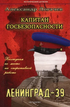Капитан госбезопасности. Ленинград-39. 2-е изд. Логачев А.С.