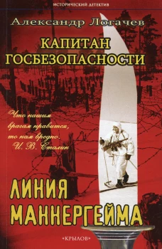 Капитан госбезопасности. Линия Маннергейма. 2-е изд. Логачев А.С.