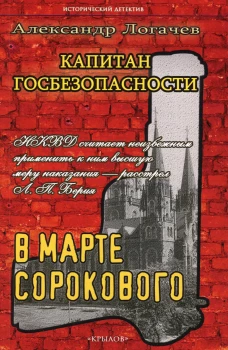 Капитан госбезопасности. В марте сорокового. Логачев А.С.
