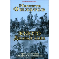 Золото Джавад-хана. Филатов Н.А.