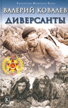 Диверсанты. Ковалев В.Н.