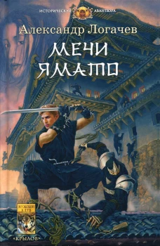Мечи Ямато. Логачев А.С.