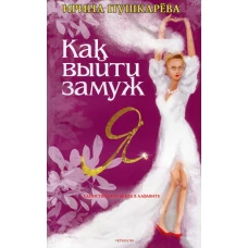 Как выйти замуж. Пушкарева И.