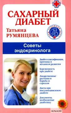 Сахарный диабет. Советы эндокринолога. 2-е изд. Румянцева Т.