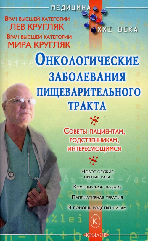 Онкологические заболевания пищеварительного тракта. (Пациентам, родсвенникам, интересующимся). Кругляк Л.Г., Кругляк М.А.