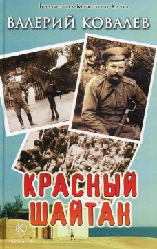 Красный шайтан. Ковалев В.Н.