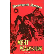 Мент. Реализация. Дашко Д.Н.